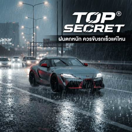 ฝนตกหนัก ควรขับรถเร็วแค่ไหน? เทคนิคขับรถปลอดภัย ลดเสี่ยงอุบัติเหตุ