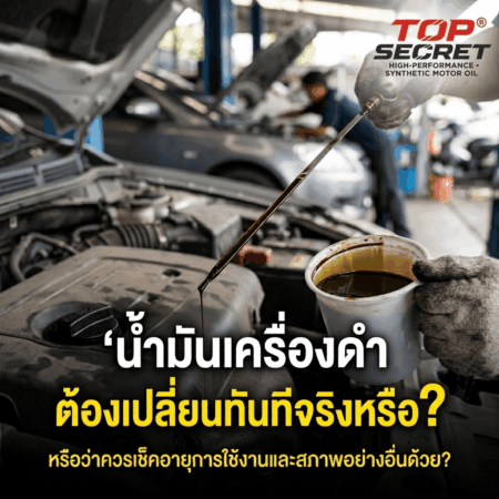 น้ำมันเครื่องดำ ต้องเปลี่ยนทันทีจริงหรือ? รู้สาเหตุและวิธีเช็กก่อนตัดสินใจเปลี่ยน